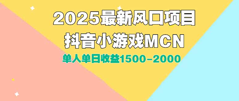 DY小游戏MCN广告2025最新打法单人单日收益1500-2000背靠大平台新手小白…-创薯资源