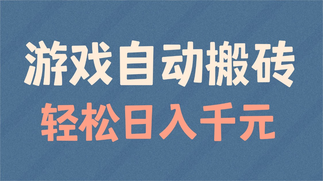 游戏自动搬砖，轻松日入1000+ 适合矩阵操作-创薯资源