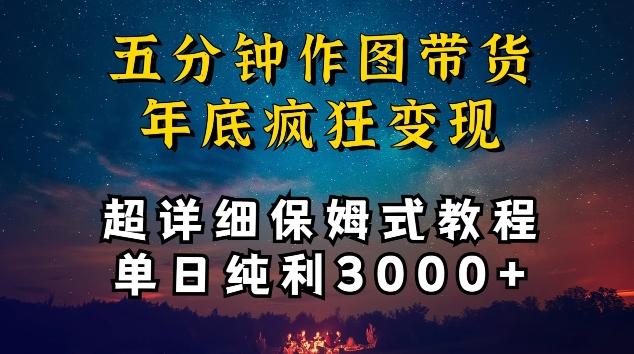 五分钟作图带货疯狂变现，超详细保姆式教程单日纯利3000+【揭秘】-创薯资源