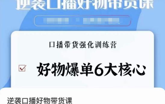 逆袭·口播好物带货课，好物爆单6大核心，口播带货强化训练营-创薯资源