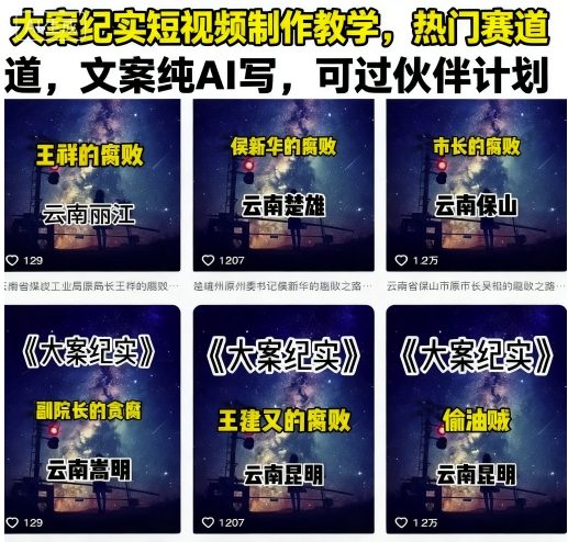 大案纪实短视频制作教学，热门赛道，文案纯AI写，可过伙伴计划-创薯资源