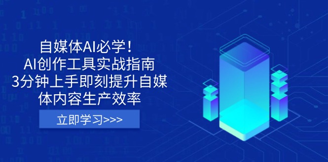 自媒体AI必学！AI创作工具实战指南，3分钟上手即刻提升自媒体内容生产效率-创薯资源