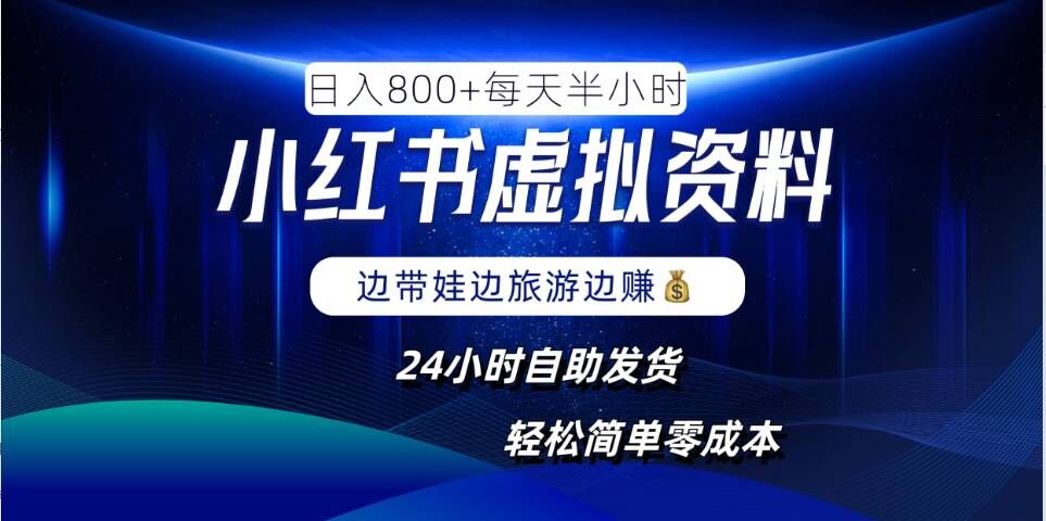 小红书虚拟资料项目，日入8张，简单易操作，24小时网盘自动发货，零成本，轻松玩赚副业-创薯资源