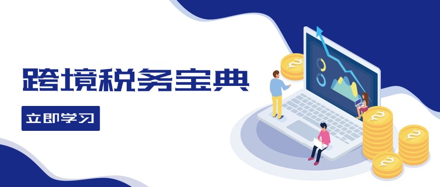 跨境税务宝典教程：跨境电商全球税务处理策略-创薯资源