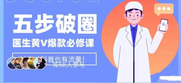医生IP五步破圈黄V医生IP百万爆款从0到1的必修课！学习内容运营的底层逻辑，平台再多再变也不怕！-创薯资源