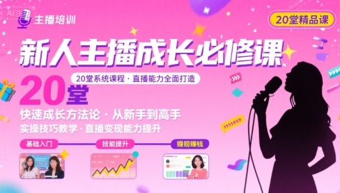 新人主播必学的20堂培训课，让主播快速成长的必学课程，帮你直播能力快速打造的实操方法-创薯资源