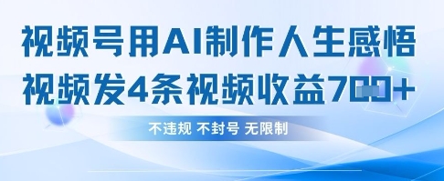 用AI做人生感悟视频，4条视频当天收益782-创薯资源