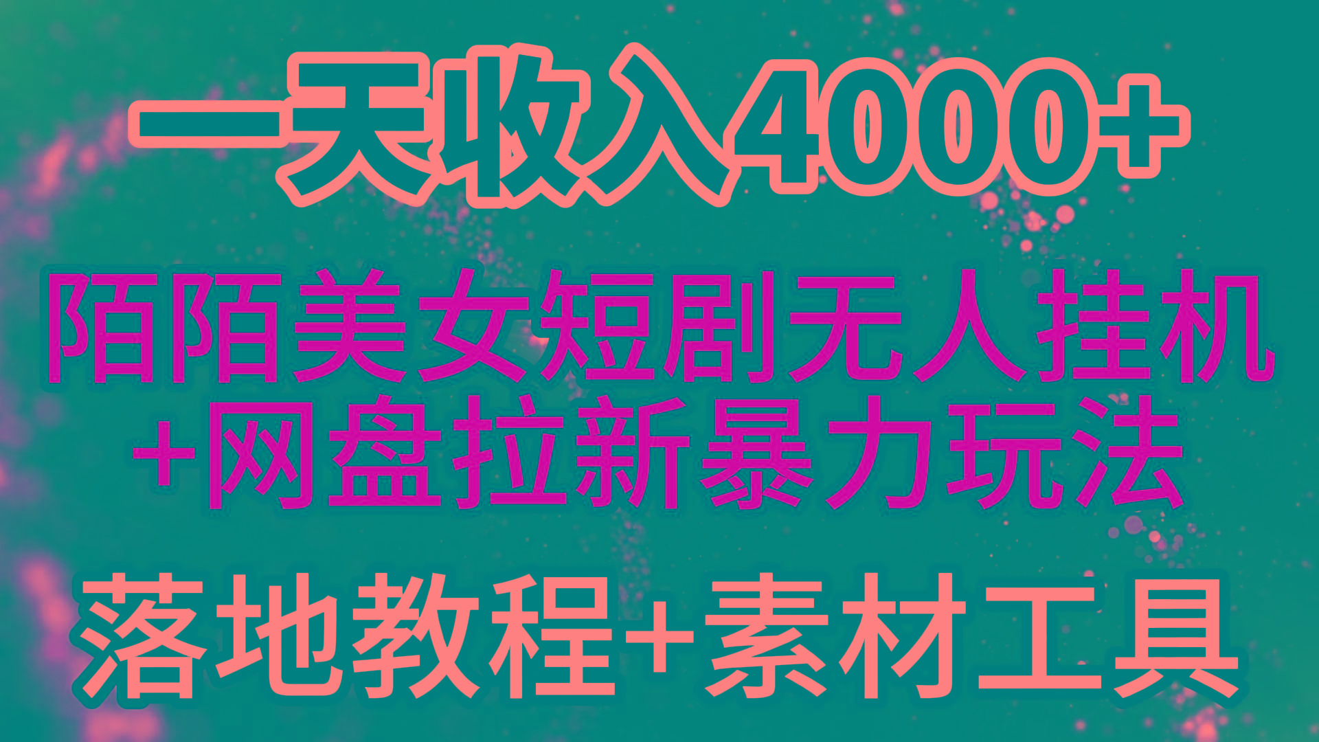 (9330期)一天收入4000+，最新陌陌短剧美女无人直播+网盘拉新暴力玩法 教程+素材工具-创薯资源
