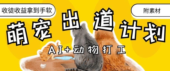 AI+动物打工，治愈系萌宠出道计划，收徒变现到手软-创薯资源