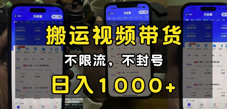 “小白必看”搬运视频带货玩法，不限流，不封号，纯自然流，日入1k-创薯资源