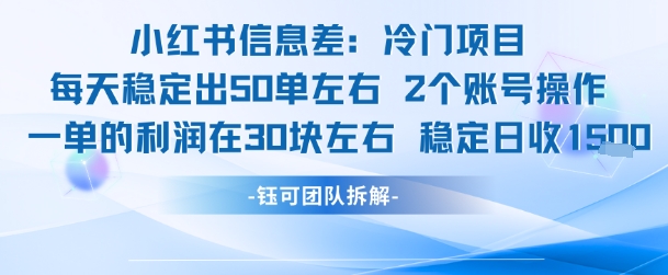 小红书信息差冷门项目一单利润30块每天稳定1.5k左右2个账号操作-创薯资源