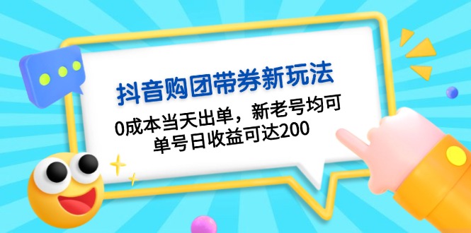 抖音购团带券0成本玩法：0成本当天出单，新老号均可，单号日收益可达200-创薯资源