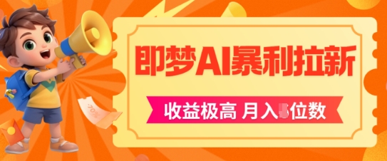 即梦app暴利拉新，收益上限极高，月入5位数，AI风口落地实操项目-创薯资源