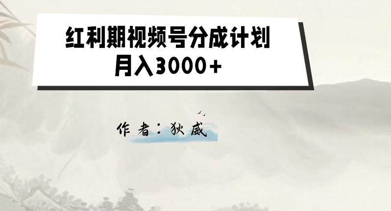 外面收费1980的红利期视频号分成计划2.0版本教学【揭秘】-创薯资源