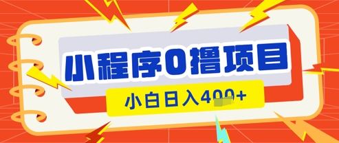 微信小程序小游戏0撸看广告挣收益，小白日入多张-创薯资源