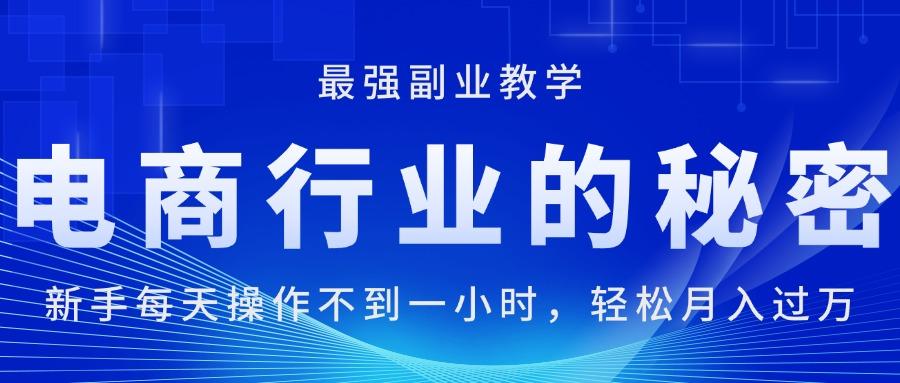 电商行业的秘密，新手每天操作不到一小时，月入过万轻轻松松，最强副业…-创薯资源