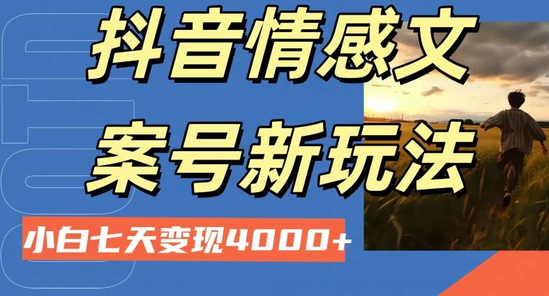 抖音情感文案小白七天变现4000+详细课程-创薯资源