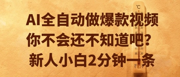 AI全自动做爆款视频，你不会还不知道吧？新人小白2分钟一条【揭秘】-创薯资源