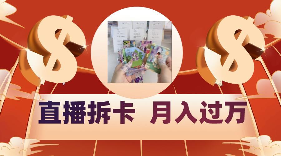 偏门直播方式直播拆卡，年轻人的收割机，月入过万！-创薯资源