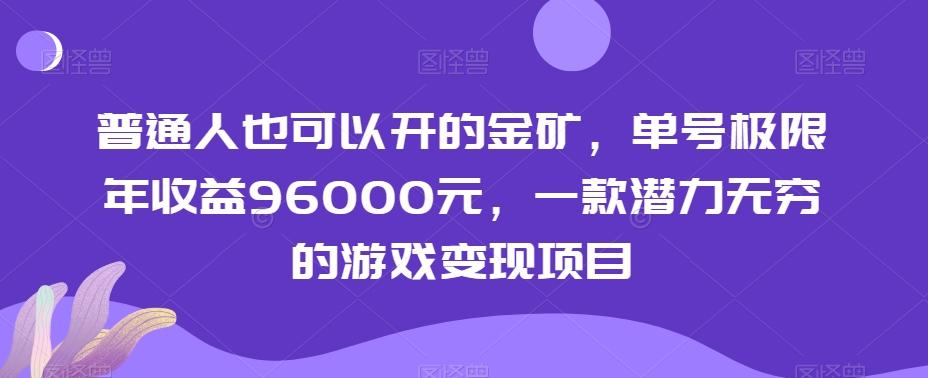 普通人也可以开的金矿，单号极限年收益96000元，一款潜力无穷的游戏变现项目【揭秘】-创薯资源