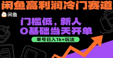 闲鱼高利润冷门赛道：门槛低，新人0基础当天开单，单号日入1k+玩法【揭秘】-创薯资源