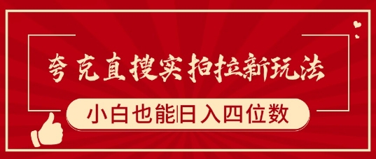 夸克直搜实拍拉新玩法，小白也可以日入四位数-创薯资源