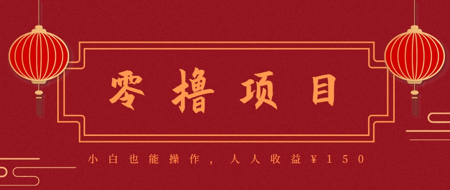分享一个零撸项目，超简单副业小白必看，人人收益¥150(附渠道)-创薯资源