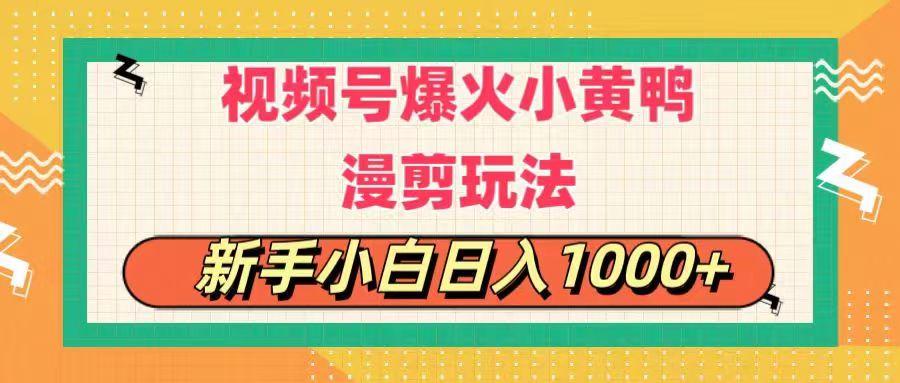视频号爆火小黄鸭搞笑漫剪玩法，每日1小时，新手小白日入1000+-创薯资源
