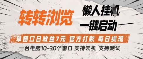 转转浏览挂G项目，单窗口日收益7元，每日提现，官方打款，支持测试【揭秘】-创薯资源