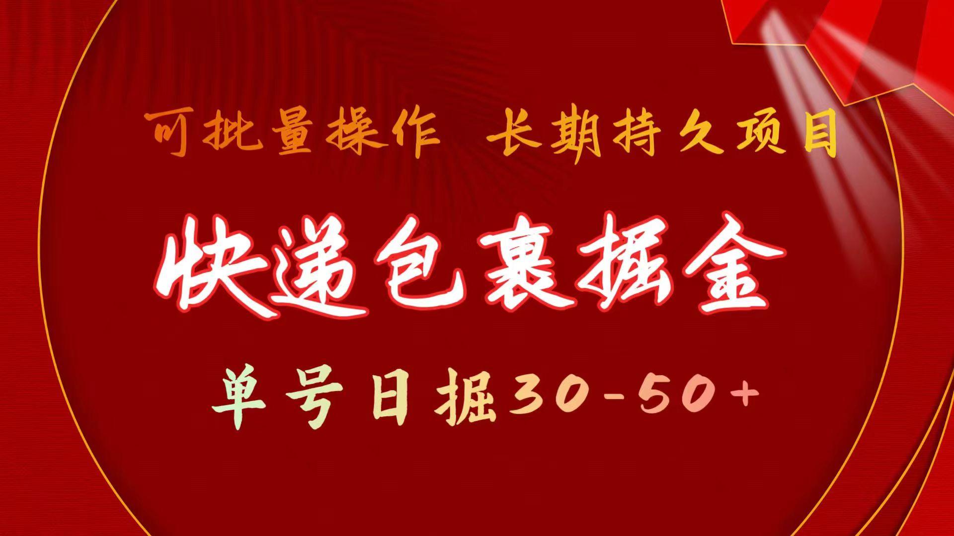 快递包裹掘金 单号日掘30-50+ 可批量放大 长久持续项目-创薯资源