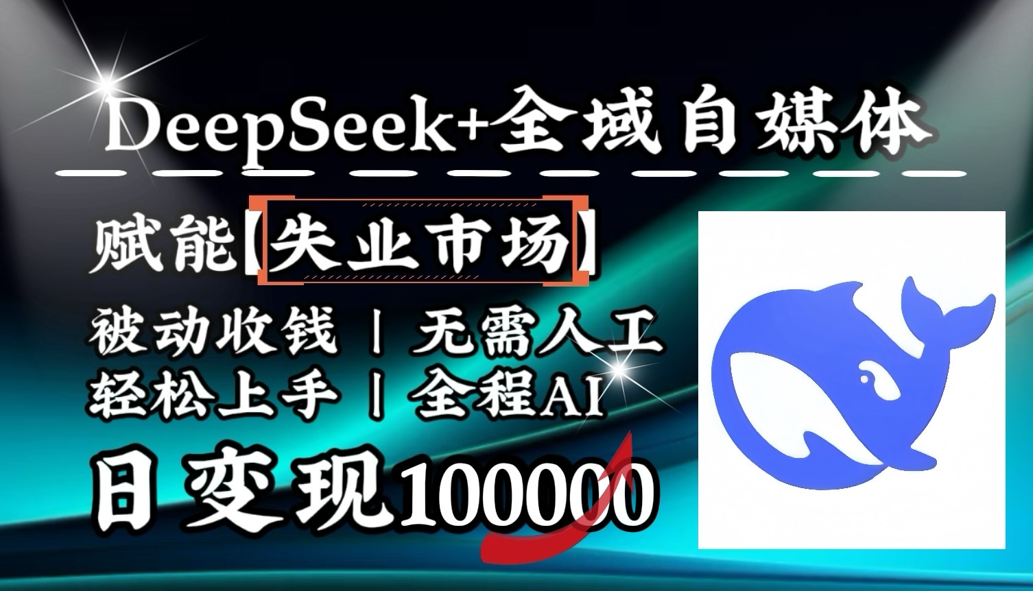 降维打击，DeepSeek+失业市场，全自动操作，结合人人刚需，单月利润轻松破100000＋-创薯资源