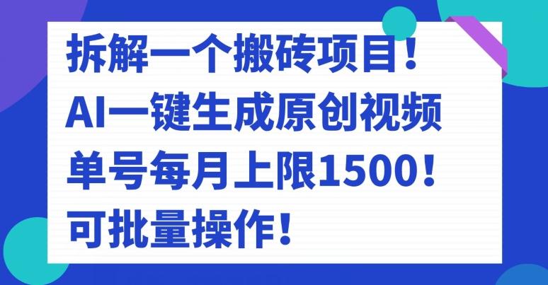 拆解一个搬砖项目！AI一键生成原创视频，单号每月上限1500！可批量操作！-创薯资源