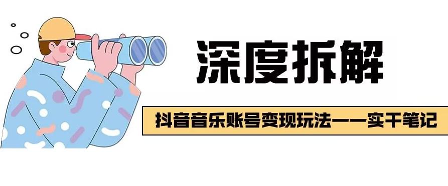 【深度拆解】抖音音乐账号变现玩法，流量稳定，涨粉快，极容易变现-创薯资源