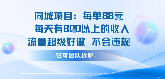 同城项目每单88米每天有8张以上的收入流量超级好做不会违规-创薯资源
