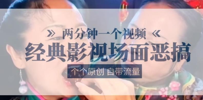 两分钟一个视频， 经典影视场面恶搞 ，个个原创还自带流量-创薯资源
