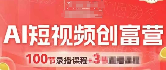 AI短视频创富营，AI+短视频，跑通视频带货，引爆门店获客-创薯资源