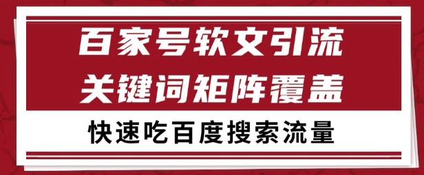百家号矩阵软文引流 文章粉是非常精准的 吃百度SEO搜索流量长期且稳定【揭秘】-创薯资源