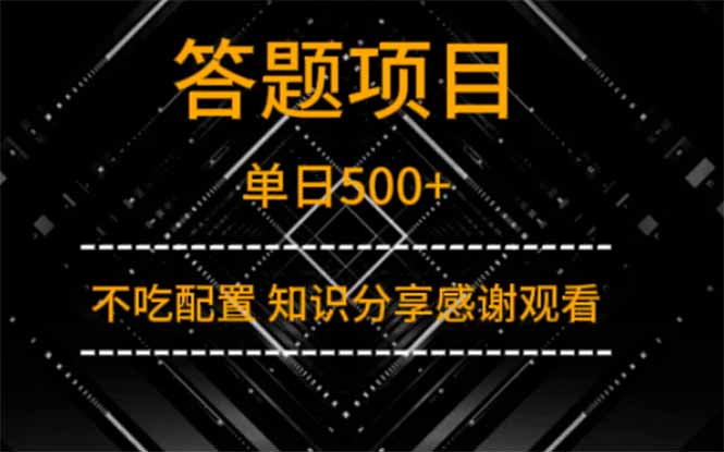 答题项目单日500+  知识分享感谢观看-创薯资源