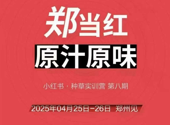 万牛会4月25-26号线下课，小红书郑州帮打法，让众多的小红书商家脱颖而出-创薯资源