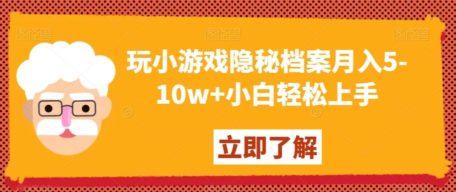 玩小游戏隐秘档案月入5-10w+小白轻松上手【揭秘】-创薯资源