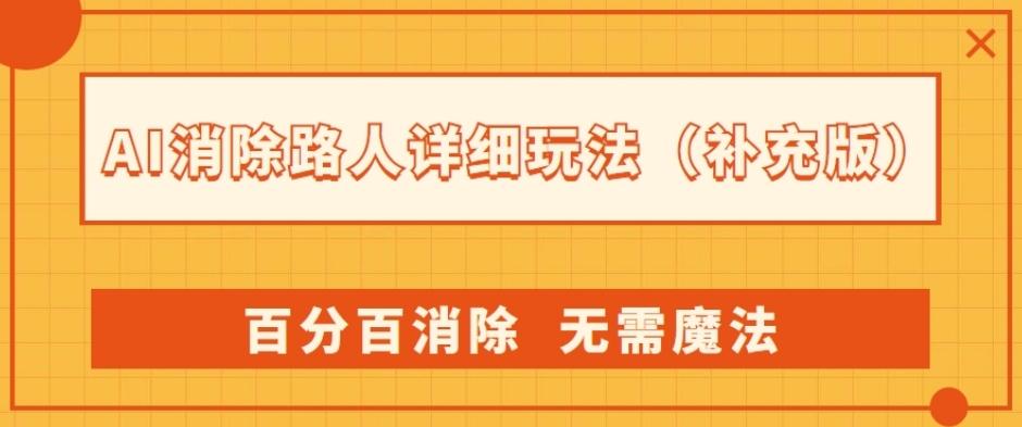 AI消除路人详细玩法，百分百消除，无需魔法(补充版)-创薯资源