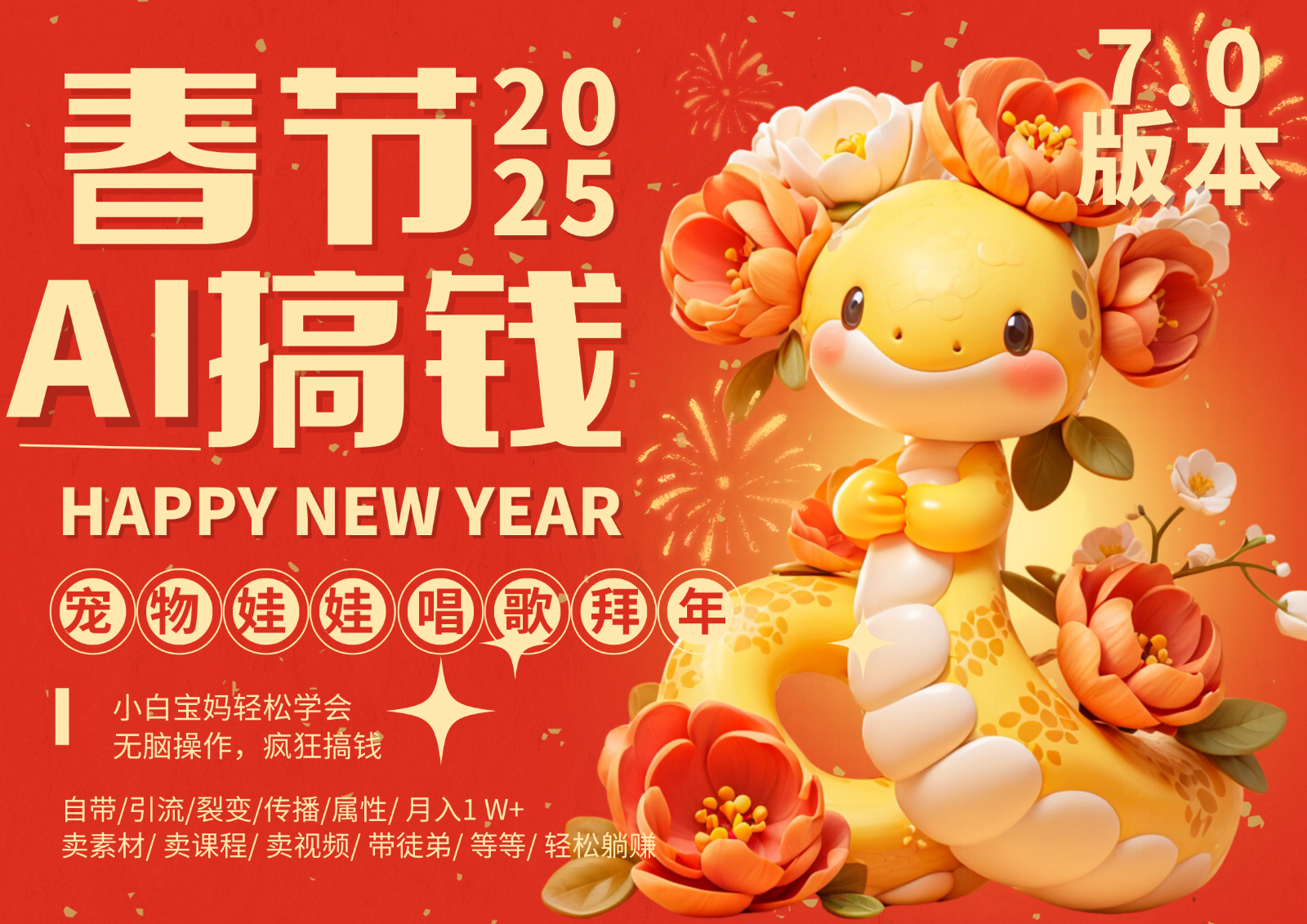 AI春节搞钱7.0升级版 蝴蝶号超火爆萌宠唱歌拜年 AI一键制作 批量出内容 春节做…-创薯资源