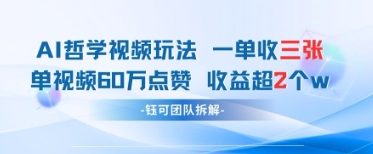 AI哲学视频新玩法 一单398元-单条视频60W点赞收益过W-创薯资源