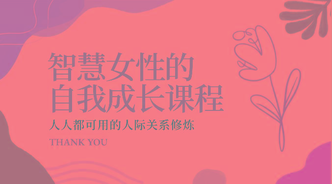 智慧女性的自我成长课程 人人都可用的人际关系修炼(22节课程)-创薯资源