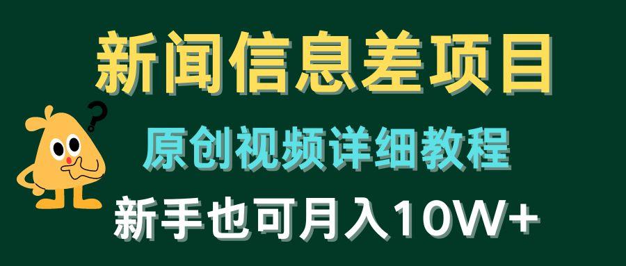 新闻信息差项目，原创视频详细教程，新手也可月入10W+-创薯资源