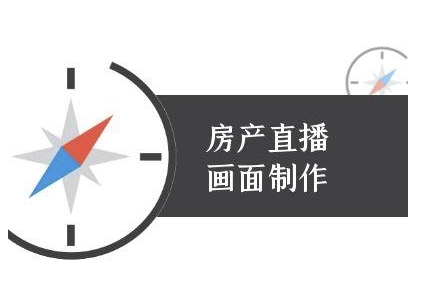 房产直播画面制作-抖音房产直播教程-创薯资源