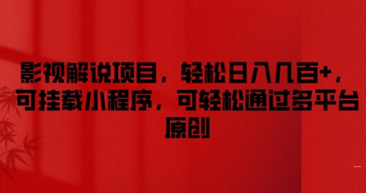 影视解说项目，轻松日入几百+，可挂载小程序，可轻松通过多平台原创【揭秘】-创薯资源