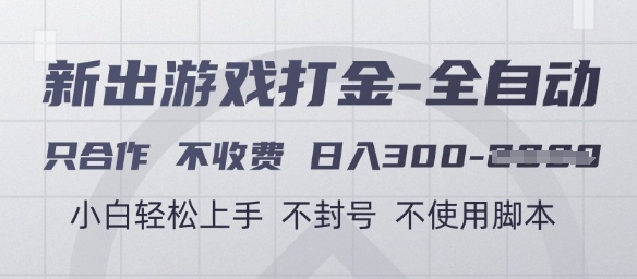 游戏打金全自动，只合作不收费，日入3张+，小白轻松上手，不封号不使用脚本【揭秘】-创薯资源