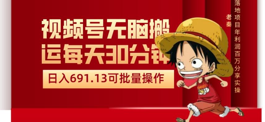 视频号流量分成、不剪辑、每天操作30分钟、单账号日入691.31闭眼睛月3000打底-创薯资源