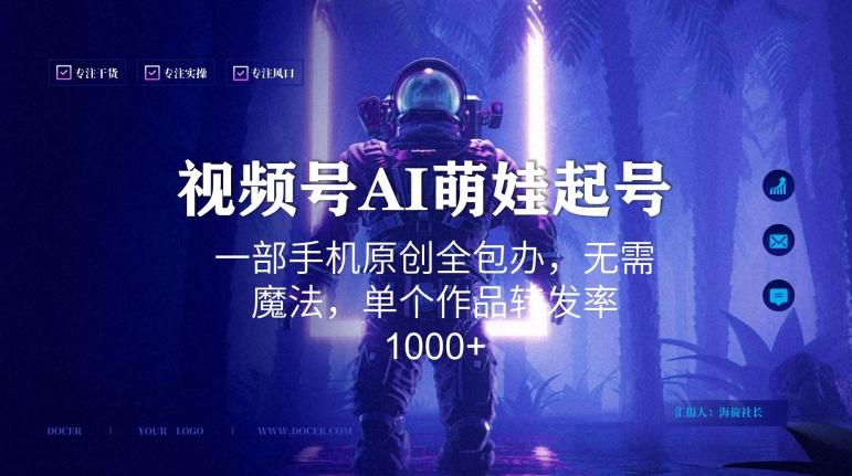 视频号AI萌娃语录新年玩法，一部手机原创全包办，无需魔法，单个作品转发率1000+【揭秘】-创薯资源